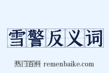 雪警反义词是什么意思的图片